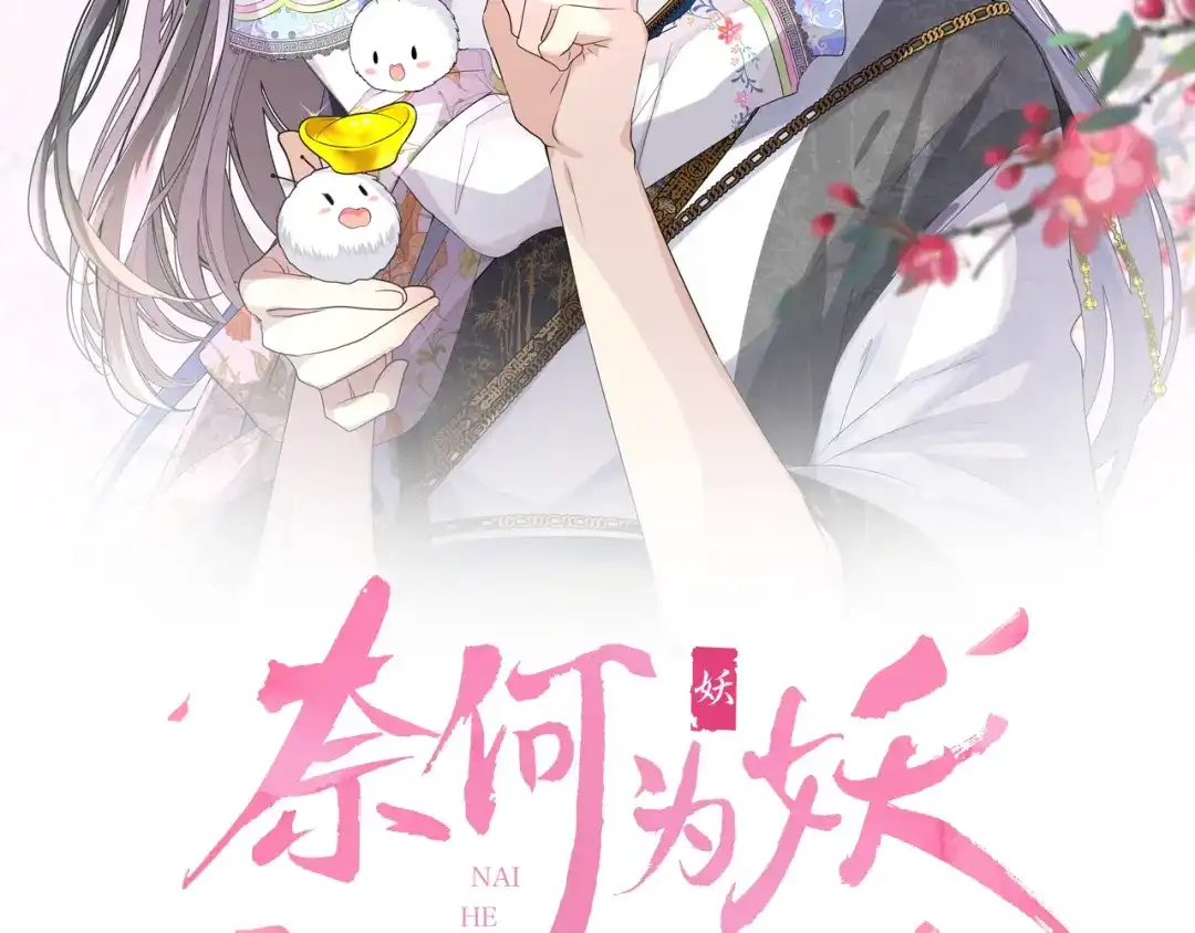 《奈何为妖》第7话 我可没算了 第2页