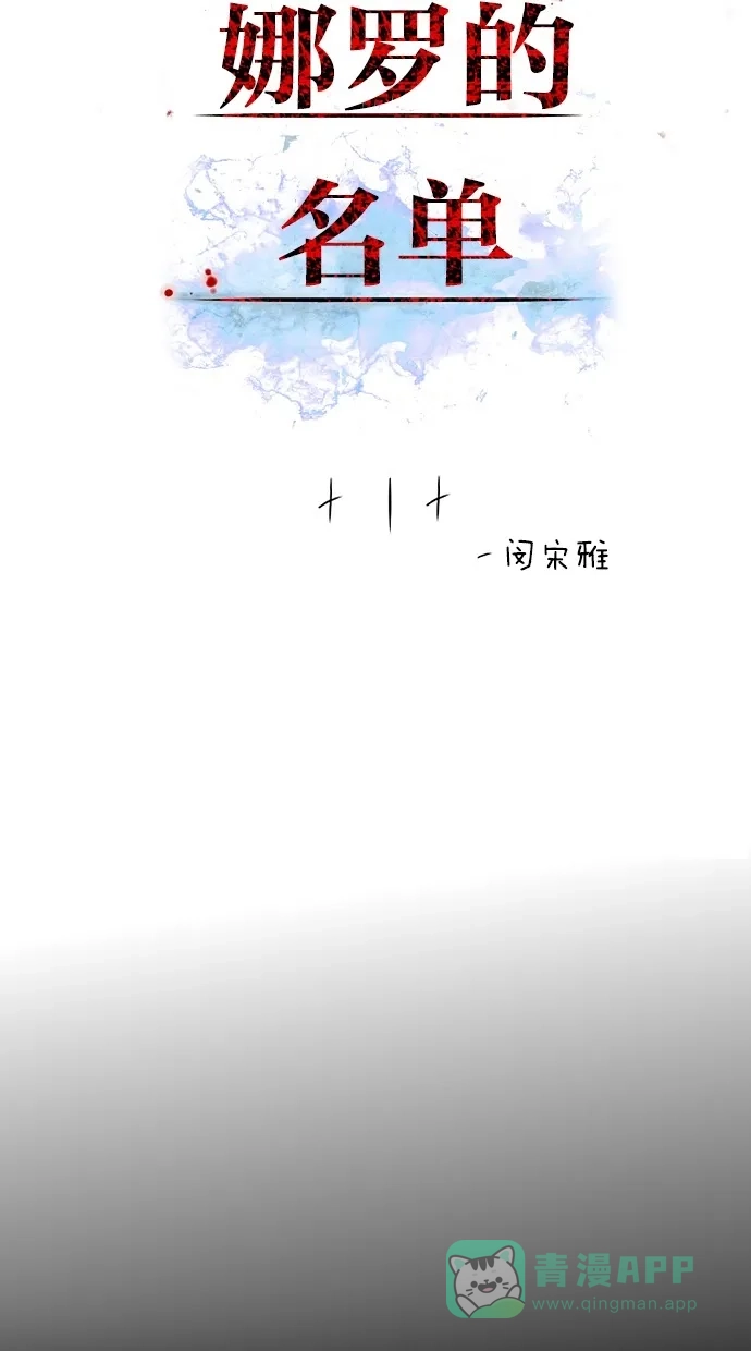 《娜罗的名单》第1话 第2页