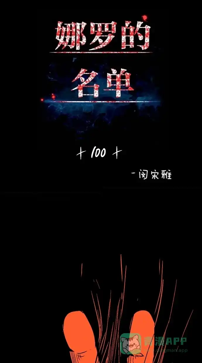 《娜罗的名单》第100话 第2页