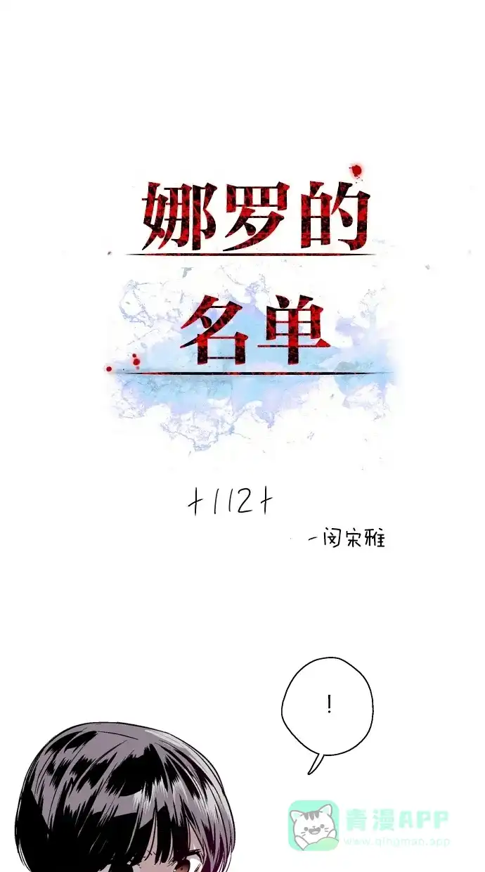 《娜罗的名单》 第112话  第1页