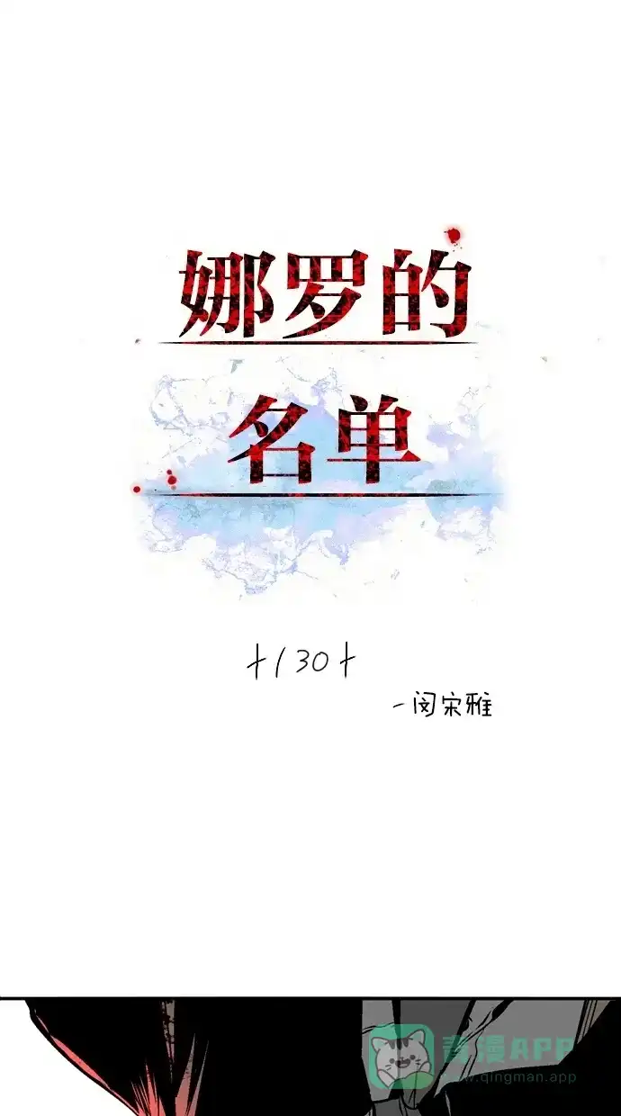《娜罗的名单》第130话 第1页