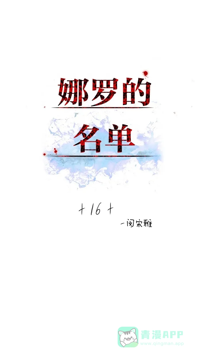 《娜罗的名单》第16话 第1页