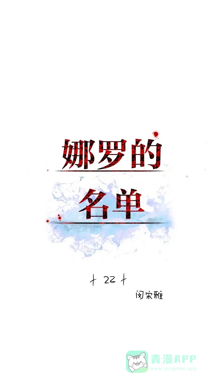 《娜罗的名单》第22话 第5页