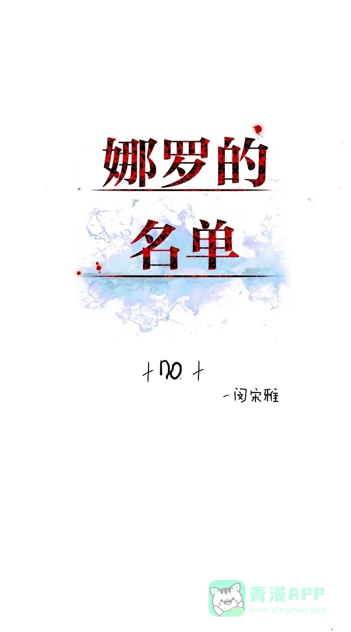 《娜罗的名单》第70话 第2页