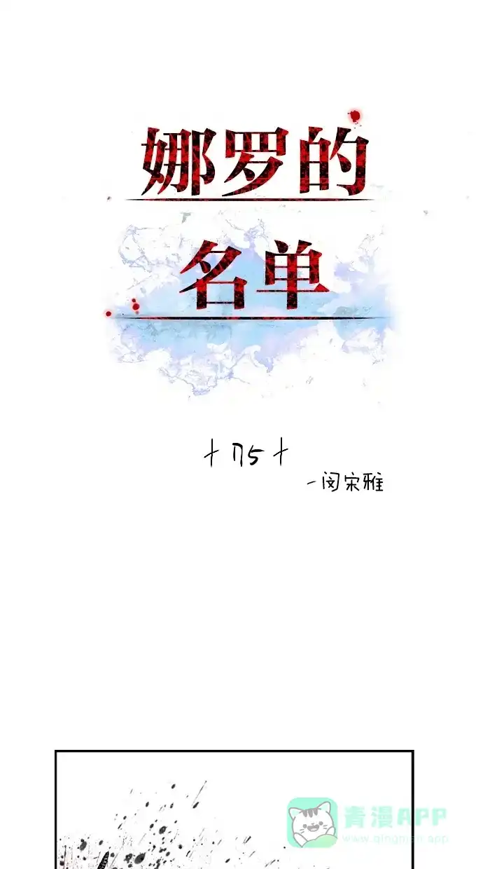 《娜罗的名单》第75话 第3页