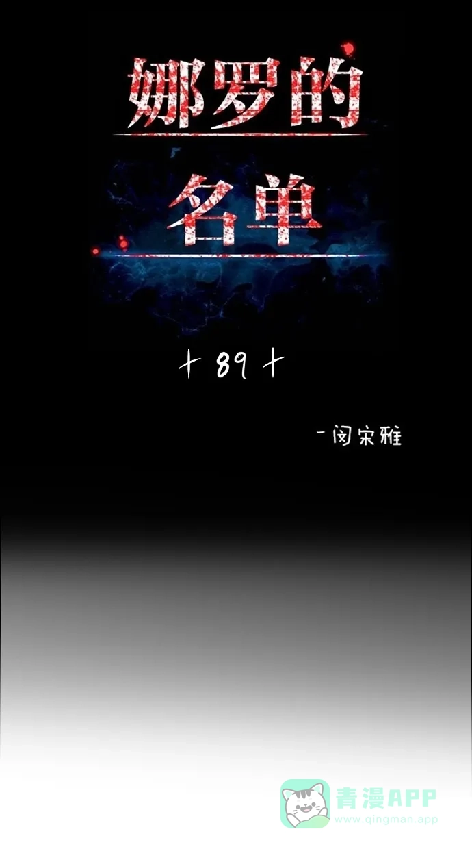 《娜罗的名单》第89话 第2页
