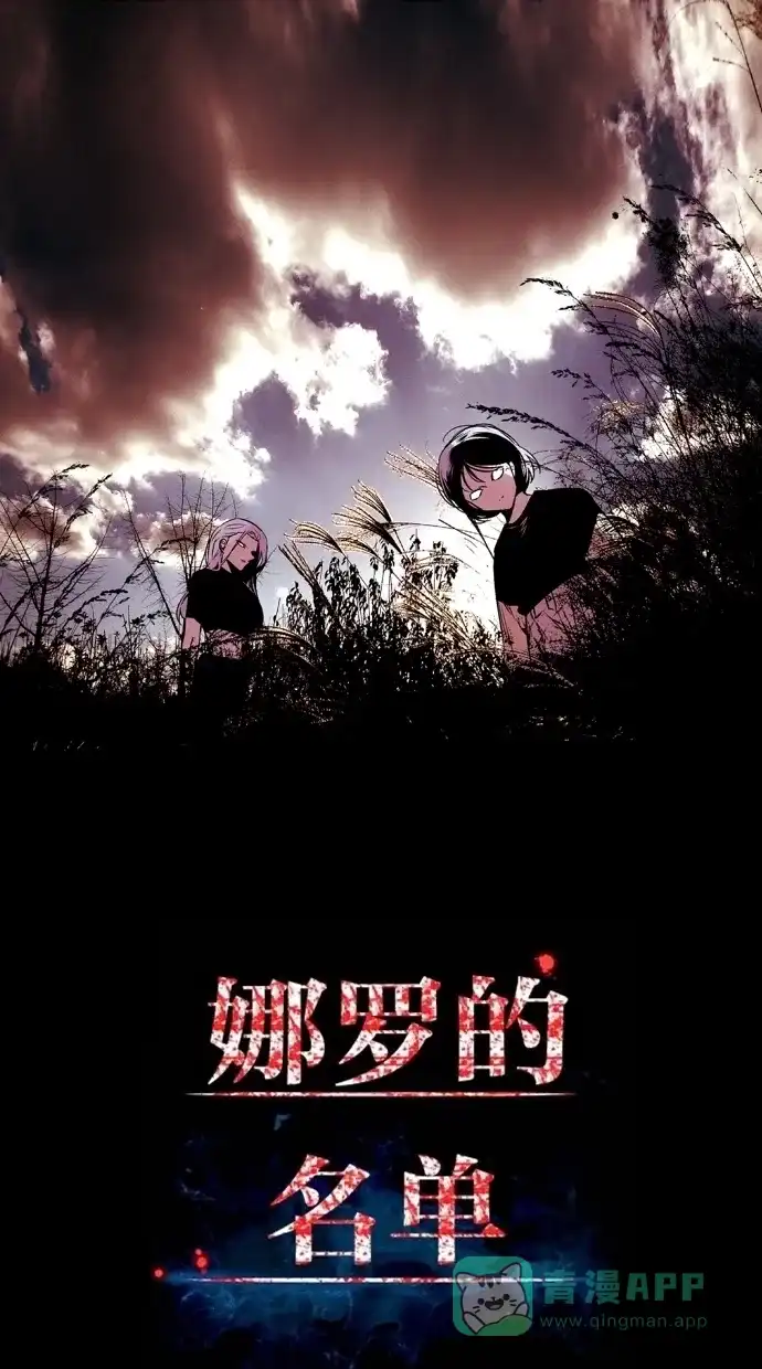 《娜罗的名单》第95话 第1页