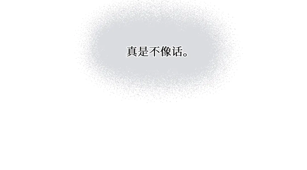 《难道是救星降临了》眼中的她 第119页