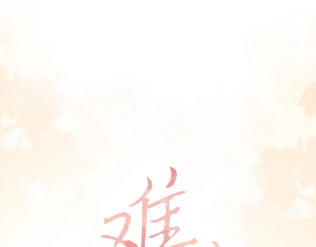 难哄 150 我是自愿的 第1页