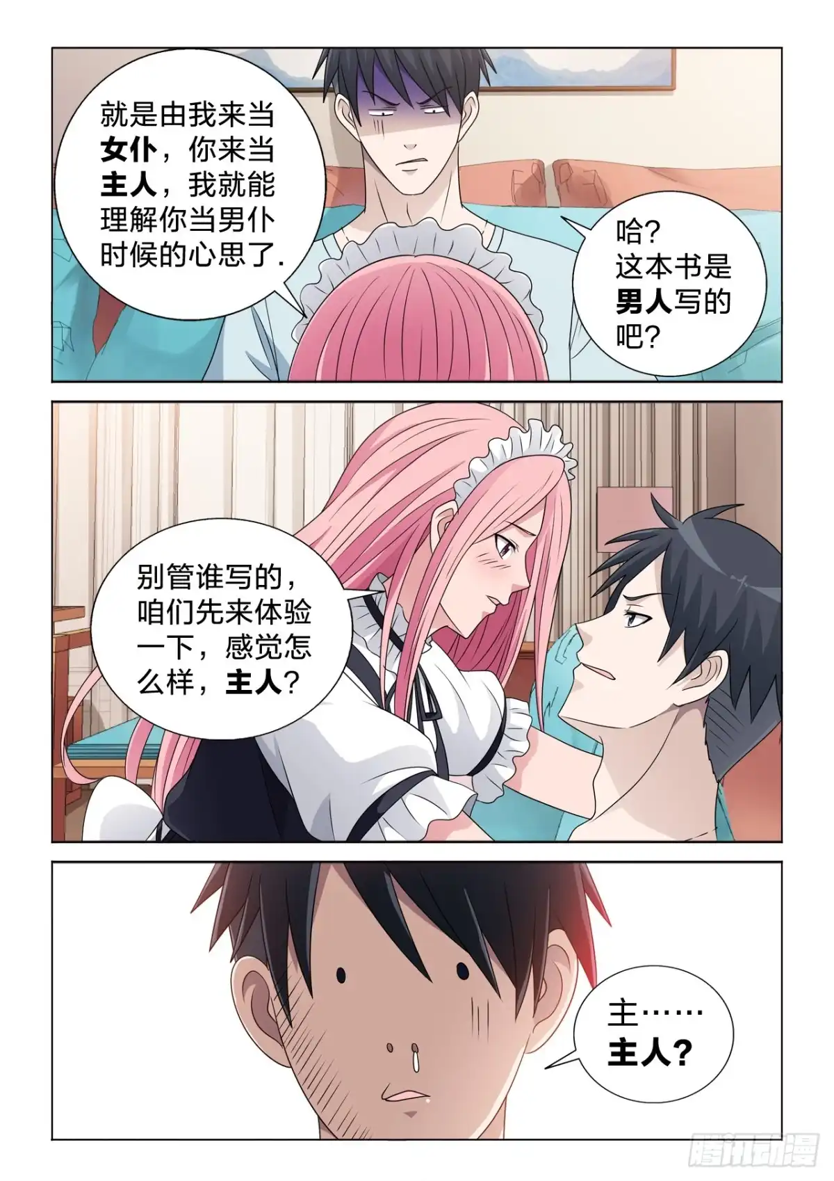 《男仆集中营》133：舒服啊 第11页