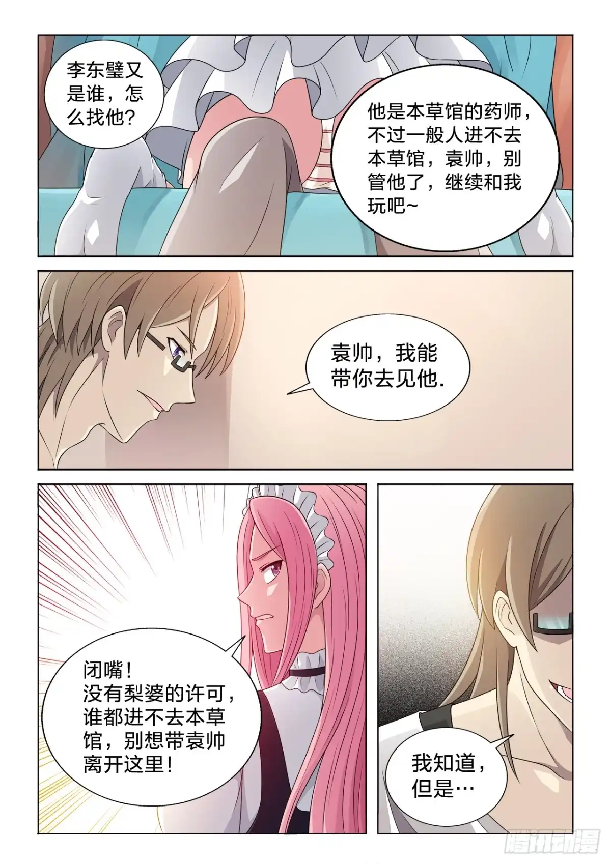 《男仆集中营》134：谁重要 第10页