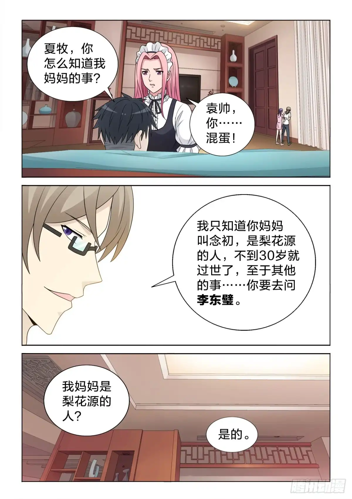 《男仆集中营》134：谁重要 第9页