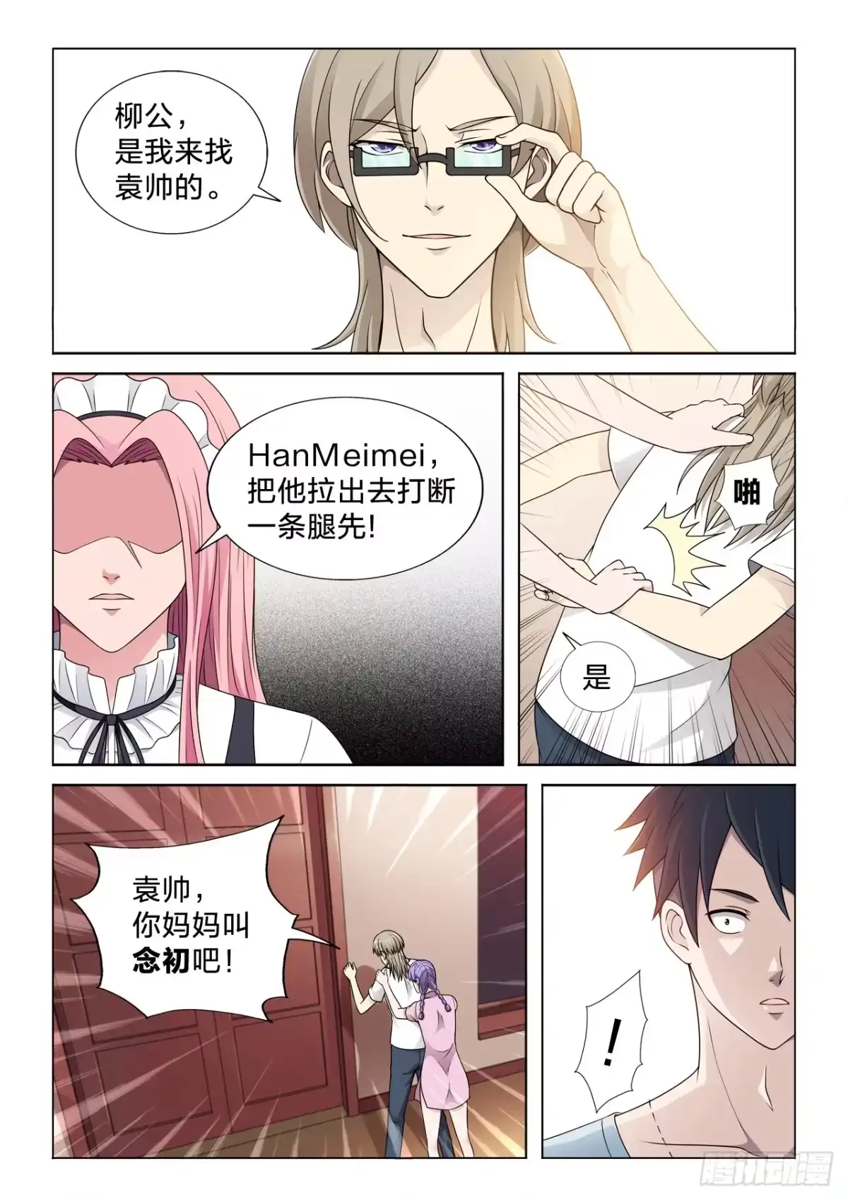 《男仆集中营》134：谁重要 第7页