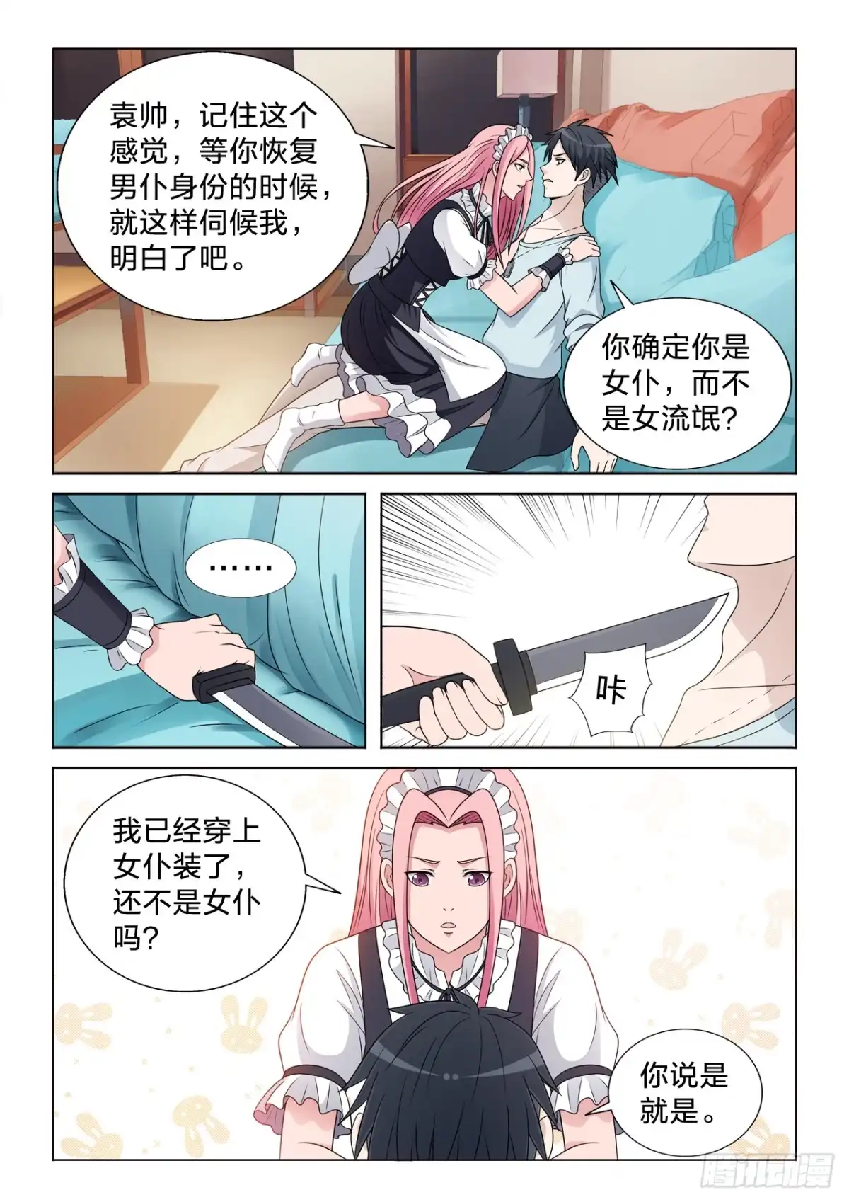 《男仆集中营》134：谁重要 第5页