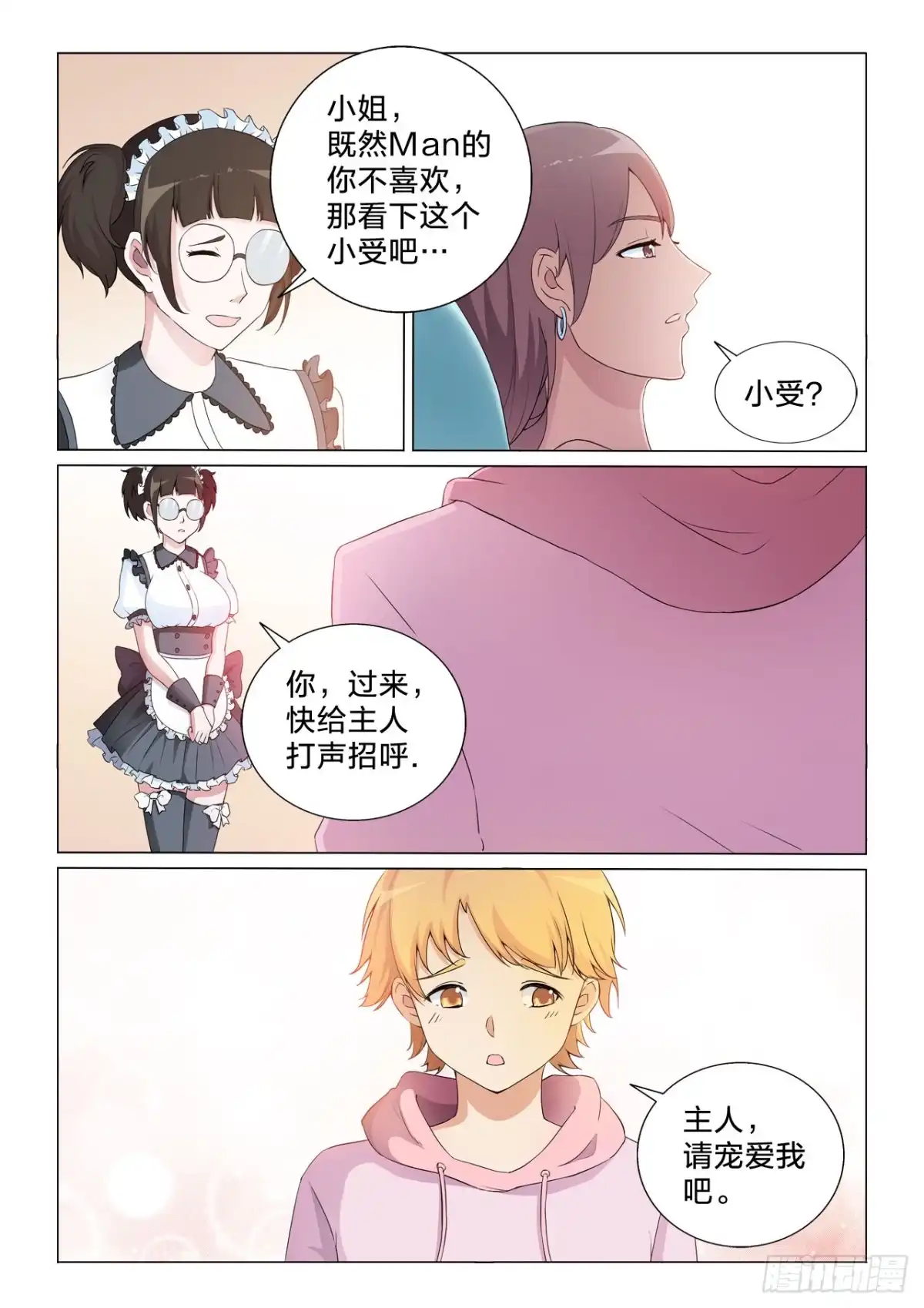 《男仆集中营》139：高级男仆的痛 第6页