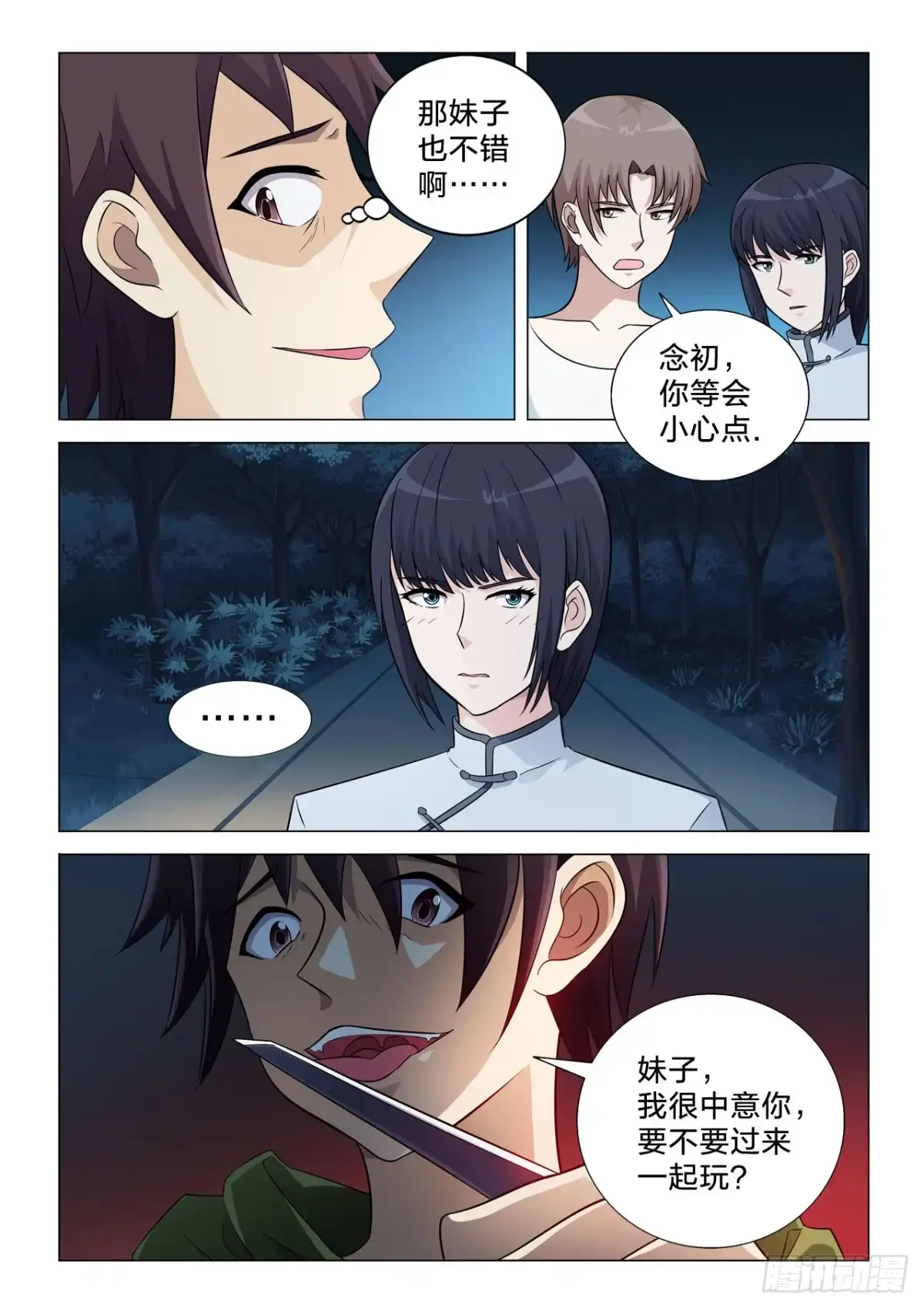 《男仆集中营》143：亡命之徒 第11页