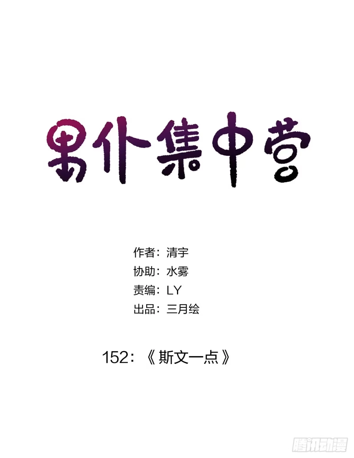 《男仆集中营》152：斯文一点 第1页