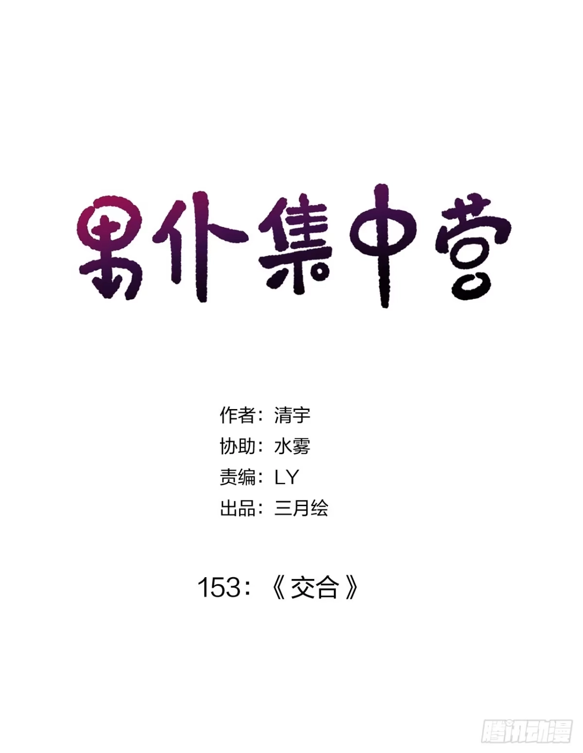 《男仆集中营》153：交合 第1页