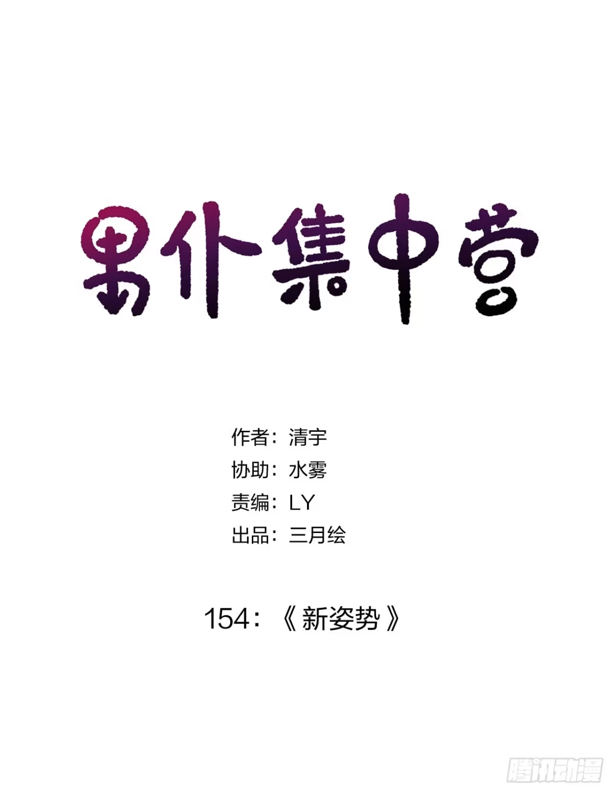 《男仆集中营》154：新姿势 第1页