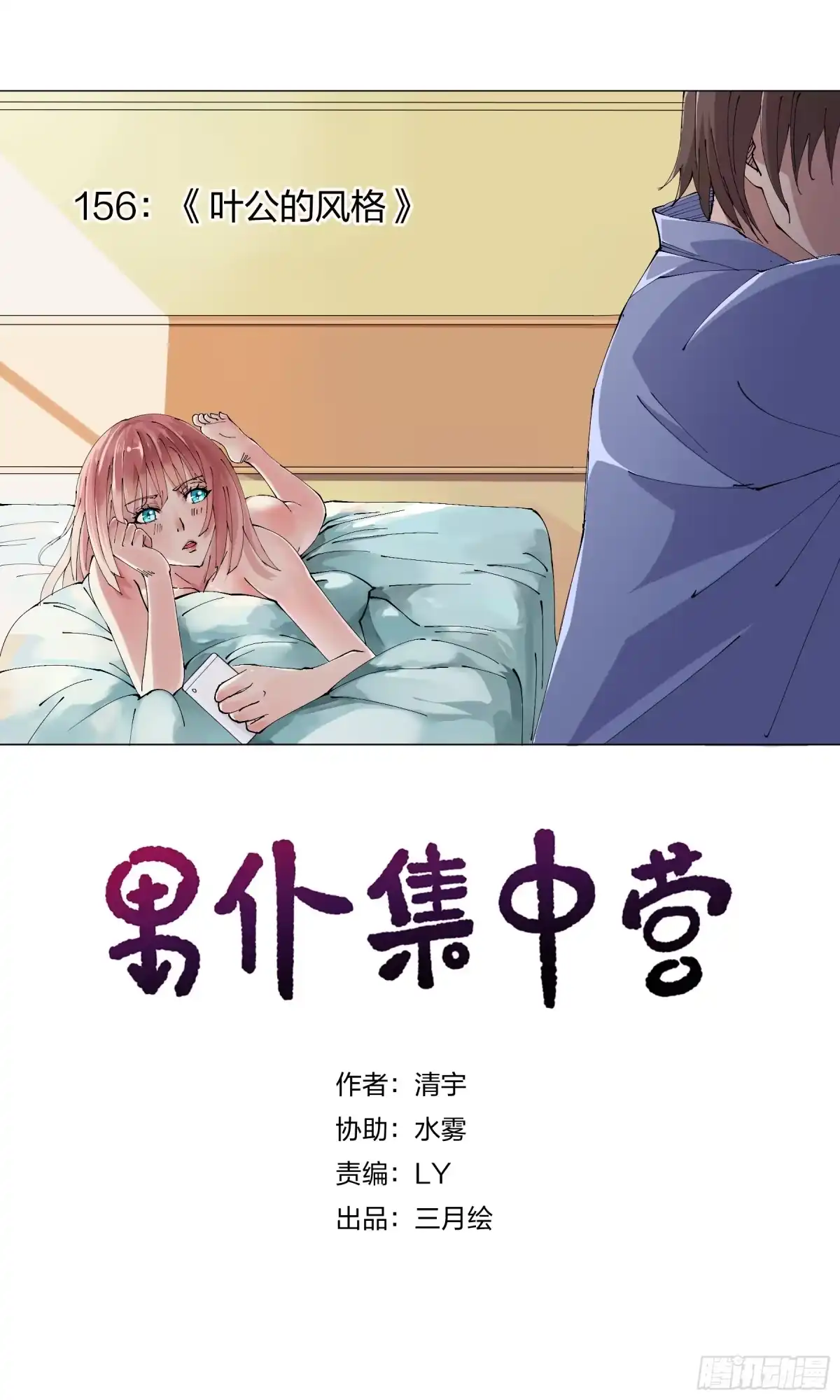 《男仆集中营》156：叶公的风格 第1页