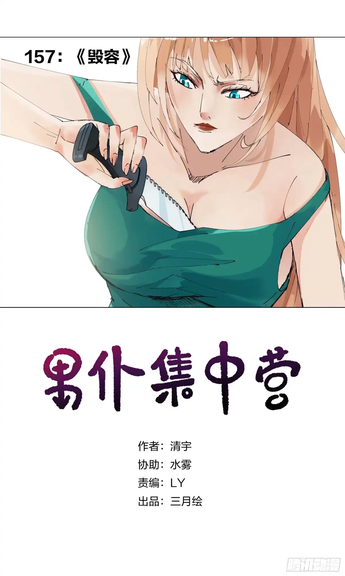 《男仆集中营》157：毁容 第1页