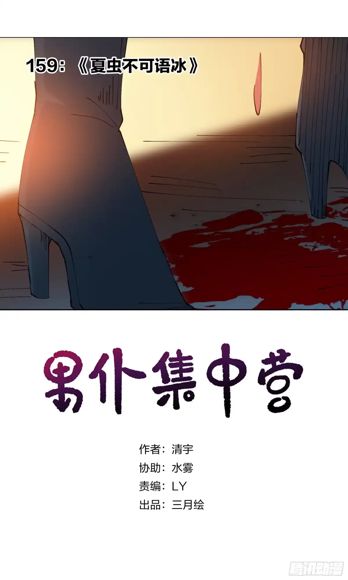 《男仆集中营》159：夏虫不可语冰 第1页