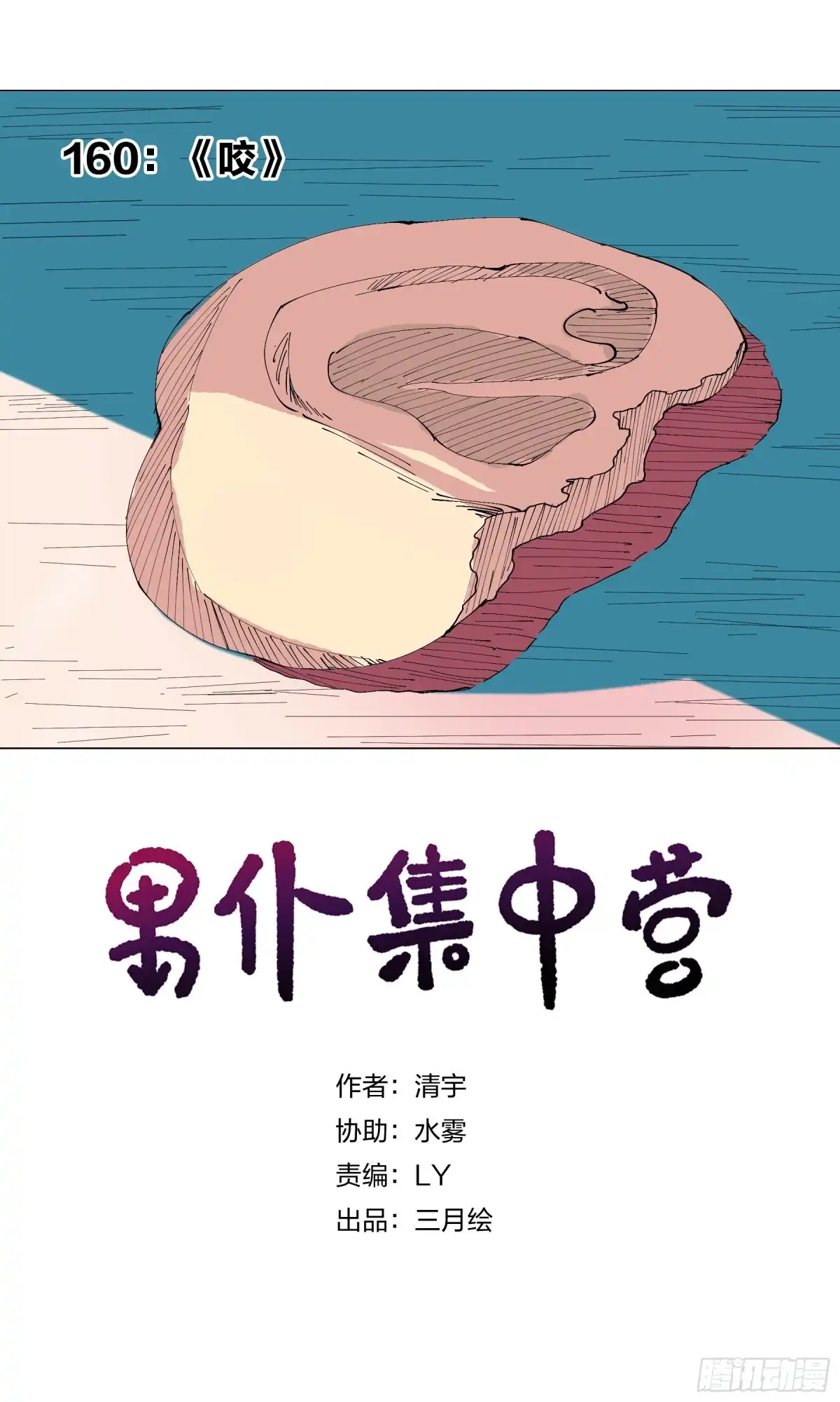 《男仆集中营》160：咬 第1页