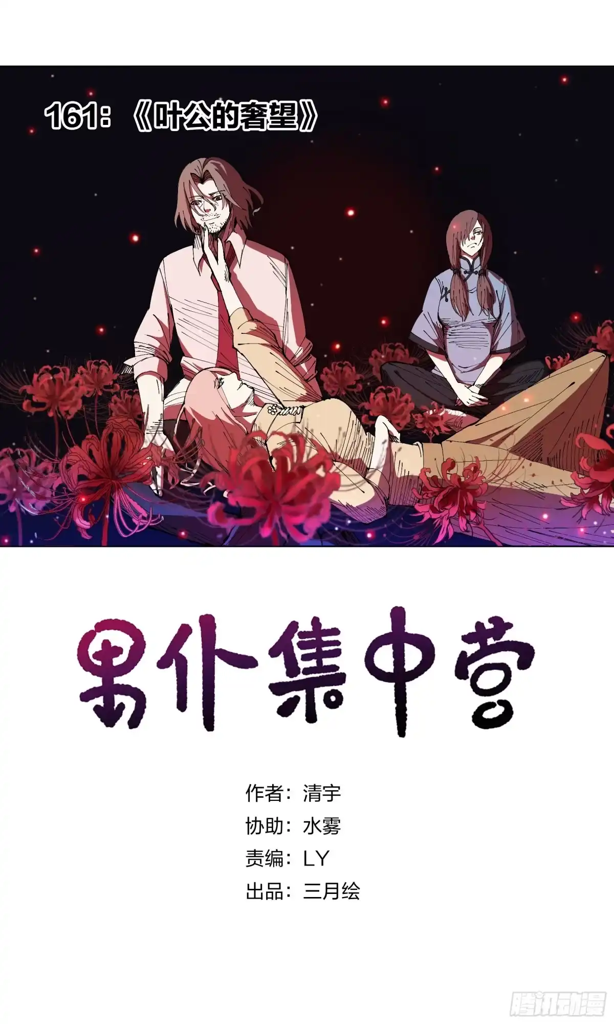 《男仆集中营》161：叶公的奢望 第1页