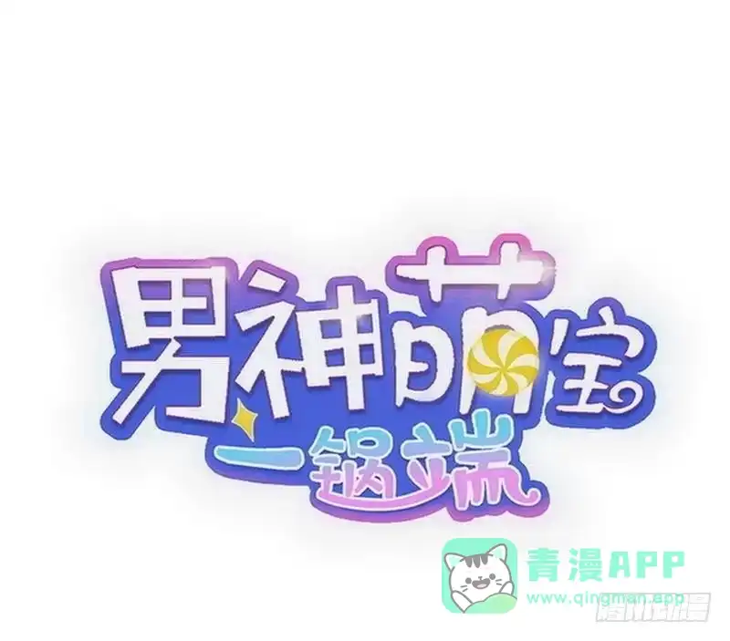 《男神萌宝一锅端》第99话 不复存在 第1页