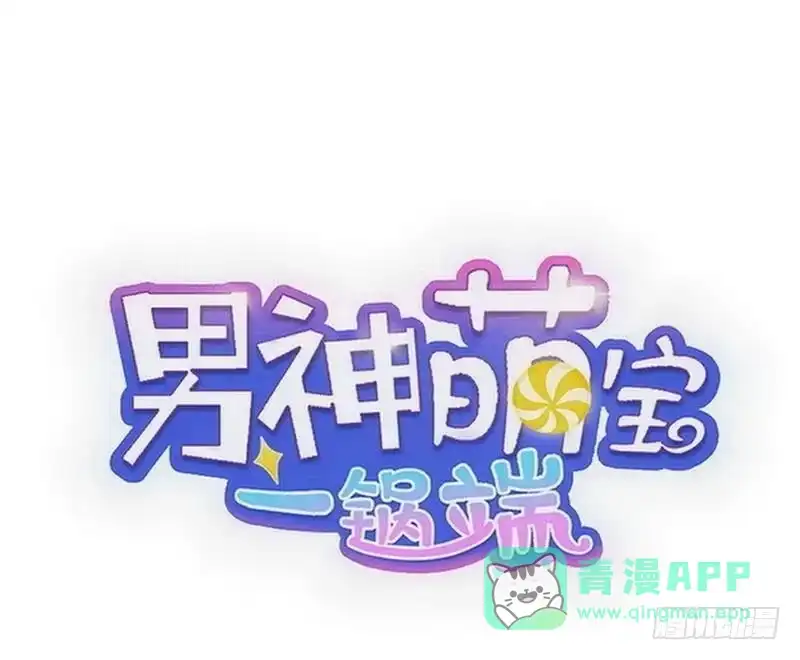 《男神萌宝一锅端》第100话 我们是什么关系？ 第1页