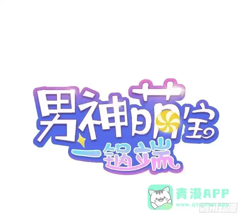 《男神萌宝一锅端》第102话 我想你 第1页