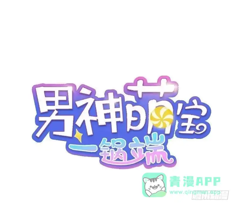 《男神萌宝一锅端》第108话 叶晴醒来 第1页