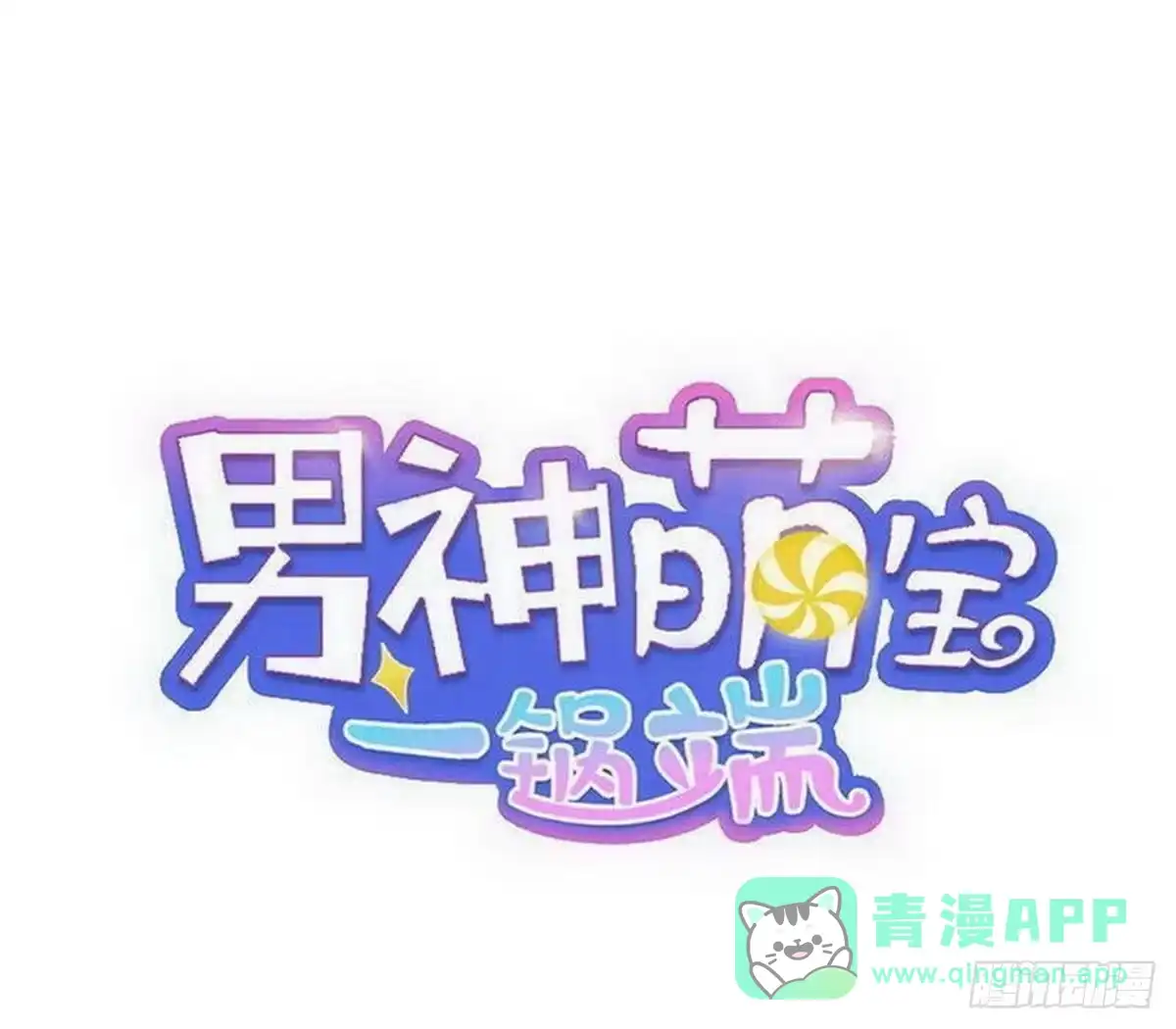 《男神萌宝一锅端》第114话 总有些人又坏又蠢 第1页
