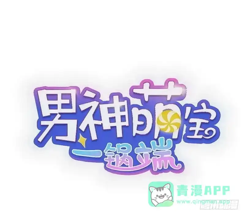 《男神萌宝一锅端》第117话 距离太近了 第1页