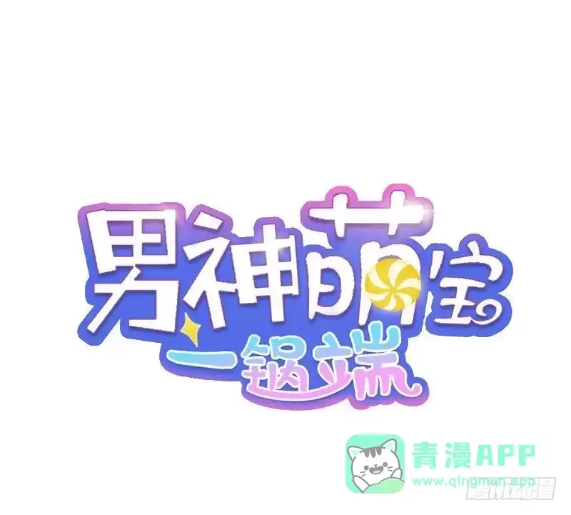 《男神萌宝一锅端》第11话 喂饭 第1页