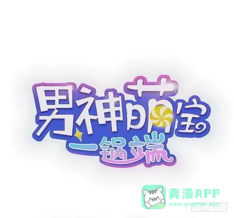 《男神萌宝一锅端》第121话 坦诚 第1页
