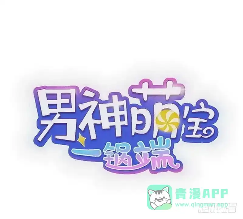 《男神萌宝一锅端》第128话 二人世界怎么这么难 第1页