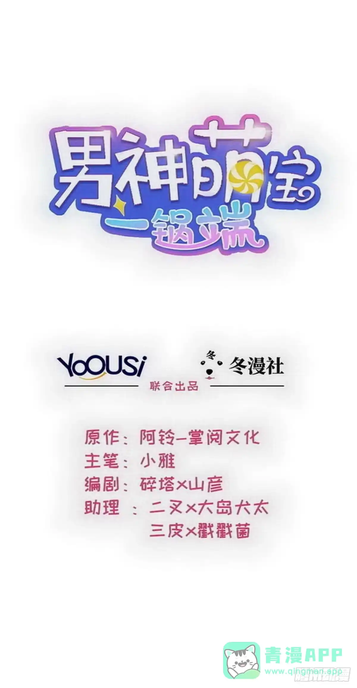 《男神萌宝一锅端》第132话 做人不能太嘚瑟 第1页