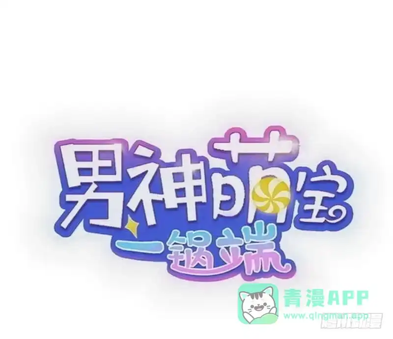 《男神萌宝一锅端》第133话 不许隐瞒我 第1页