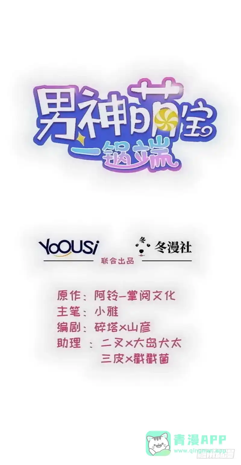 《男神萌宝一锅端》第137话 一吻定情 第1页