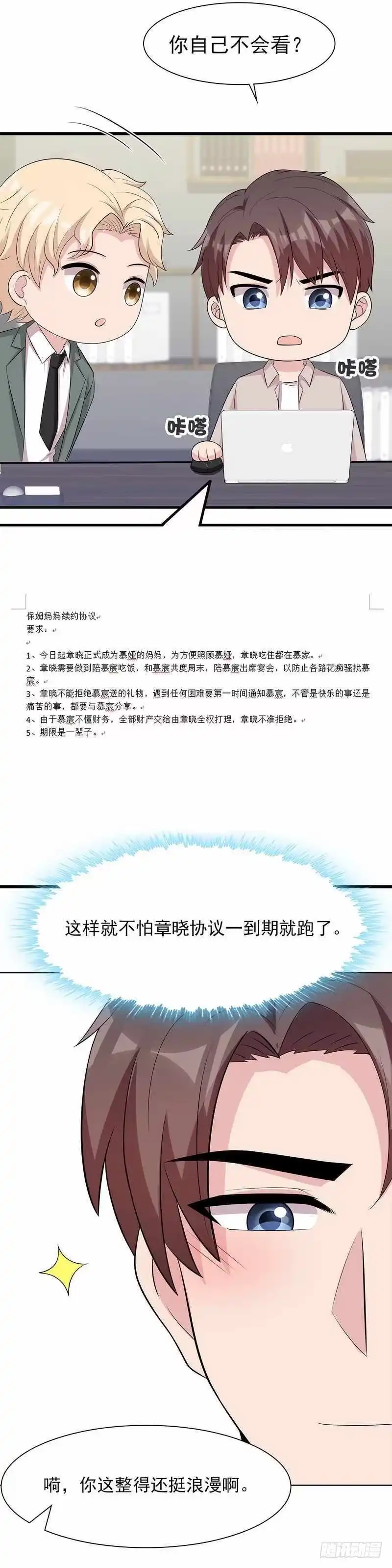 《男神萌宝一锅端》第141话 慕总的烦恼 第5页