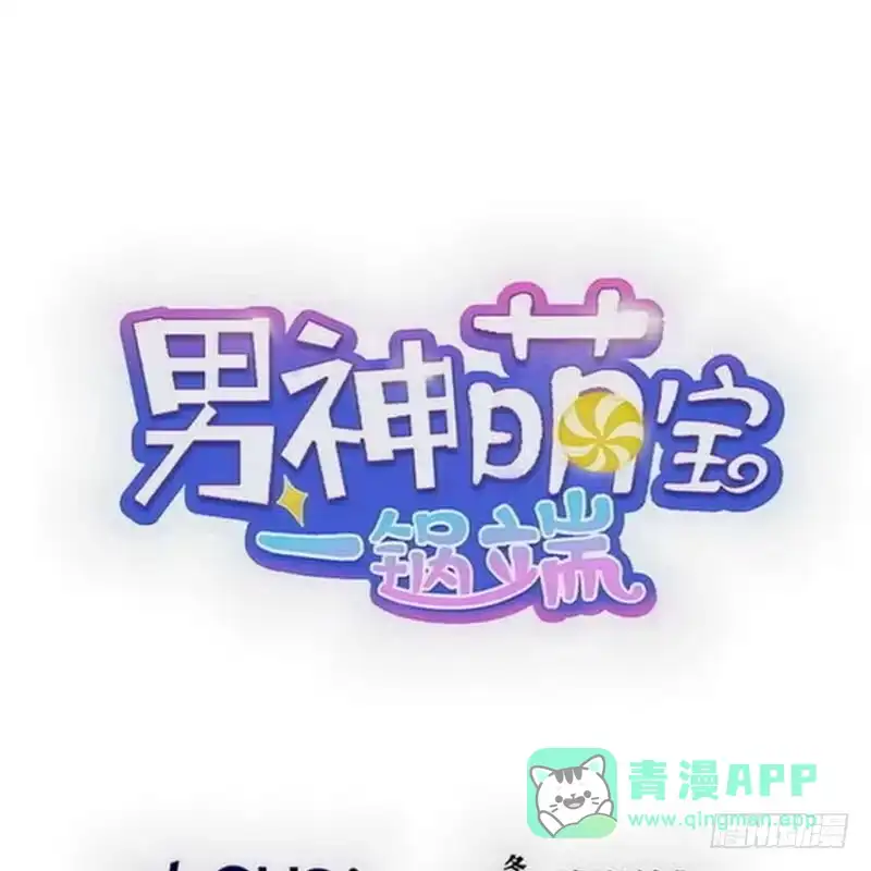 《男神萌宝一锅端》第155话 情敌首秀 第1页