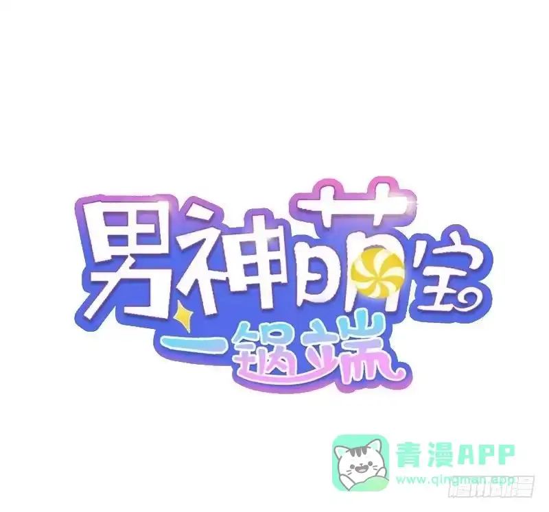 《男神萌宝一锅端》第15话 试探 第1页