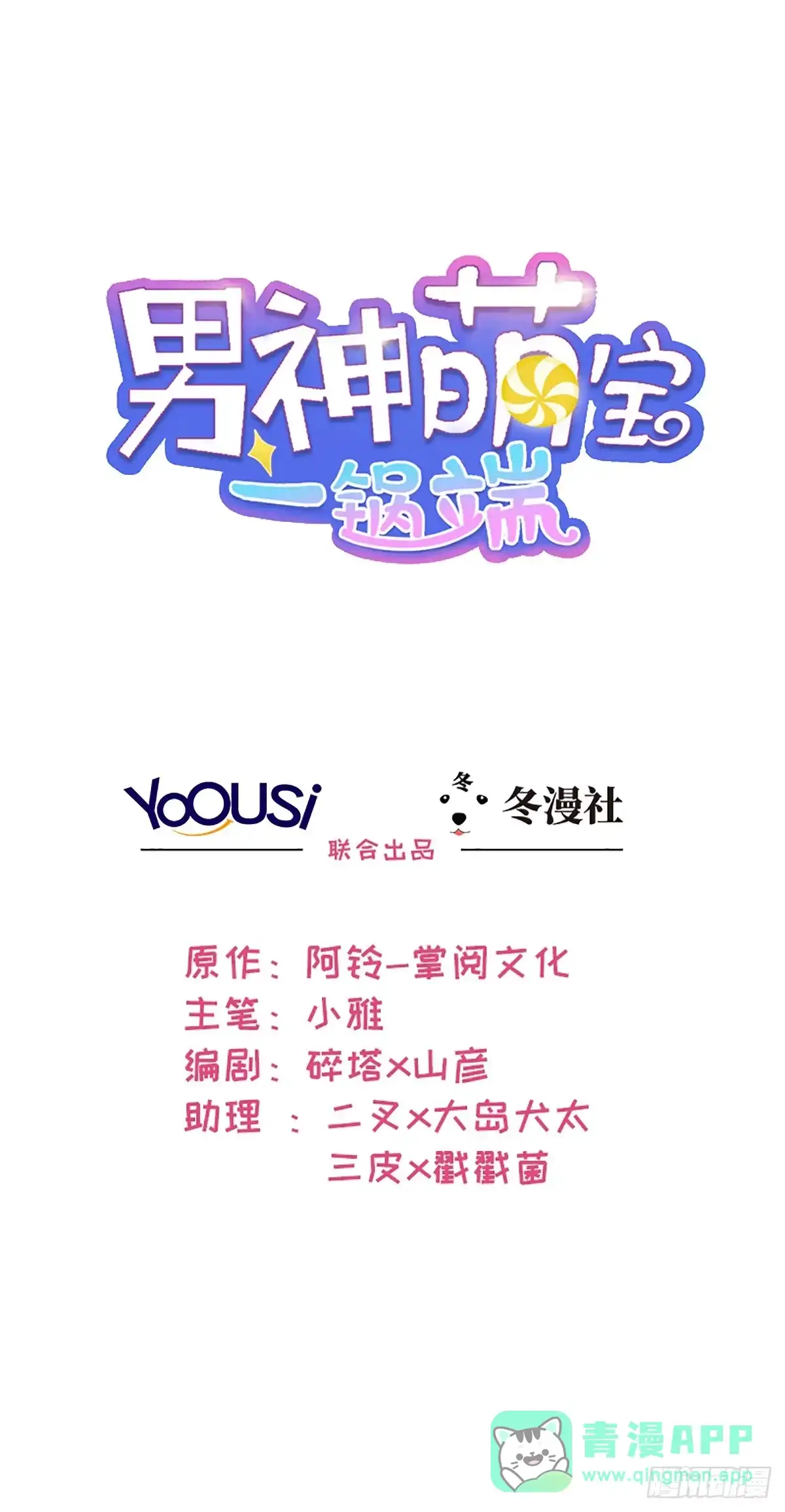《男神萌宝一锅端》第175话 心动的感觉 第1页