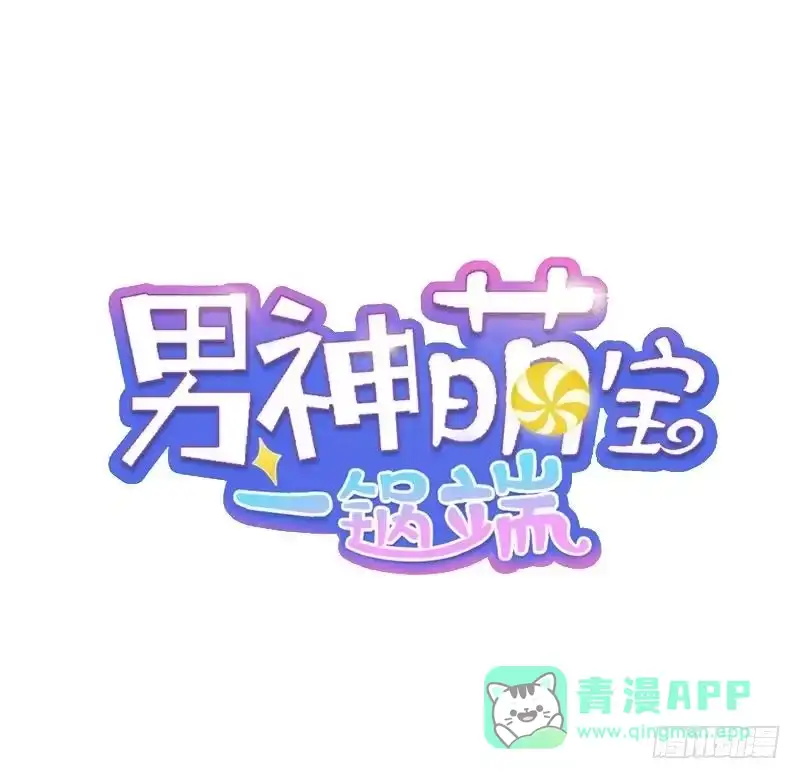 《男神萌宝一锅端》第17话 真香预警 第1页