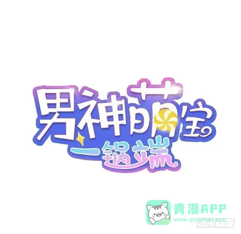 《男神萌宝一锅端》第23话 口是心非 第1页
