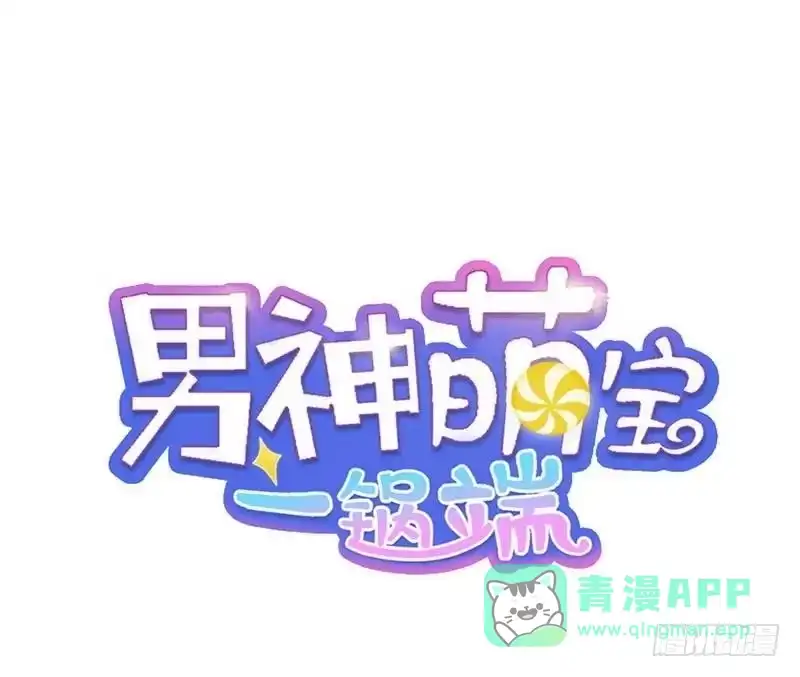 《男神萌宝一锅端》第25话 你舍得吗？ 第1页