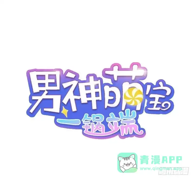 《男神萌宝一锅端》第26话 相亲对象 第1页