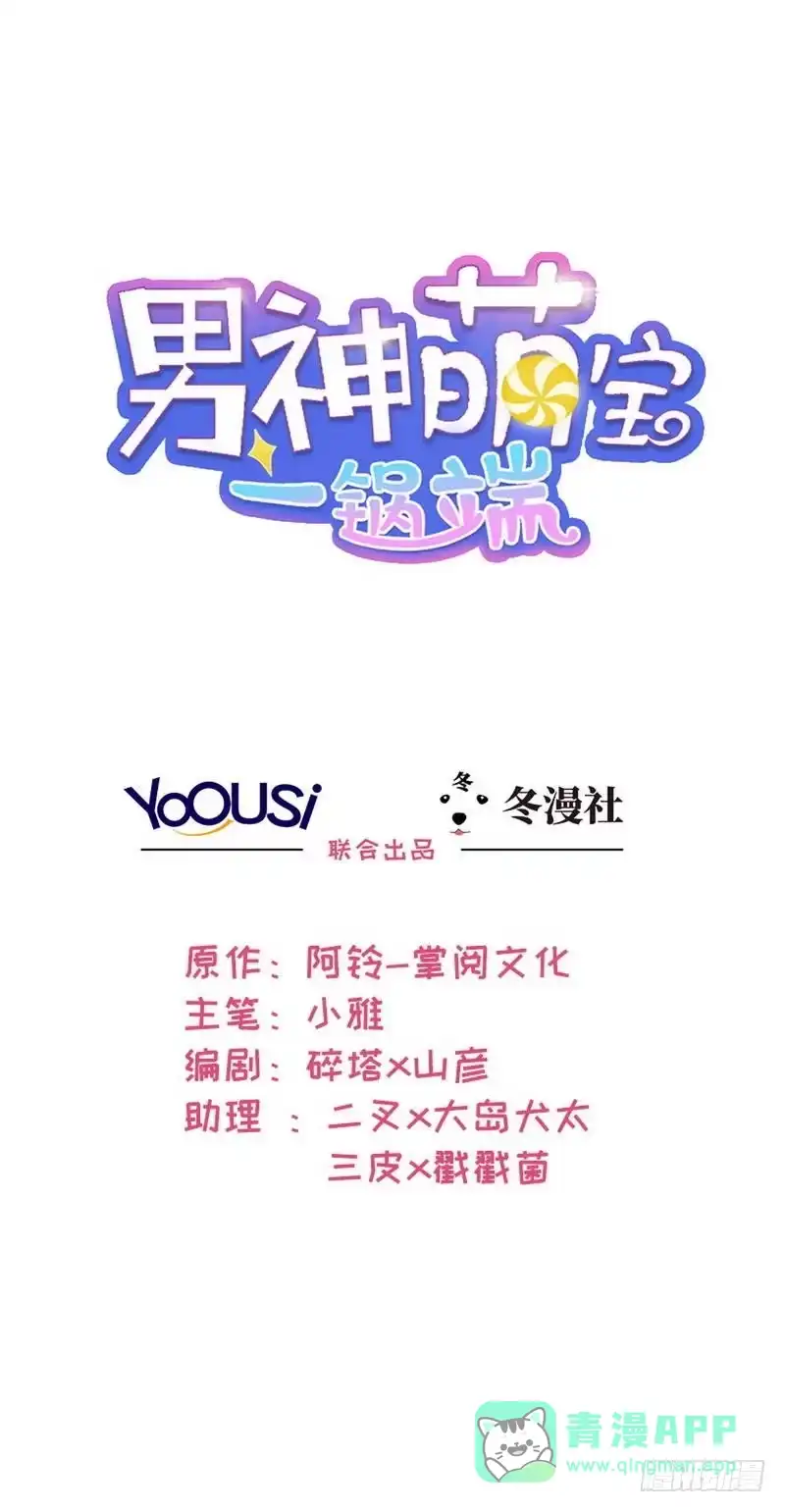 《男神萌宝一锅端》第28话 情敌？ 第1页