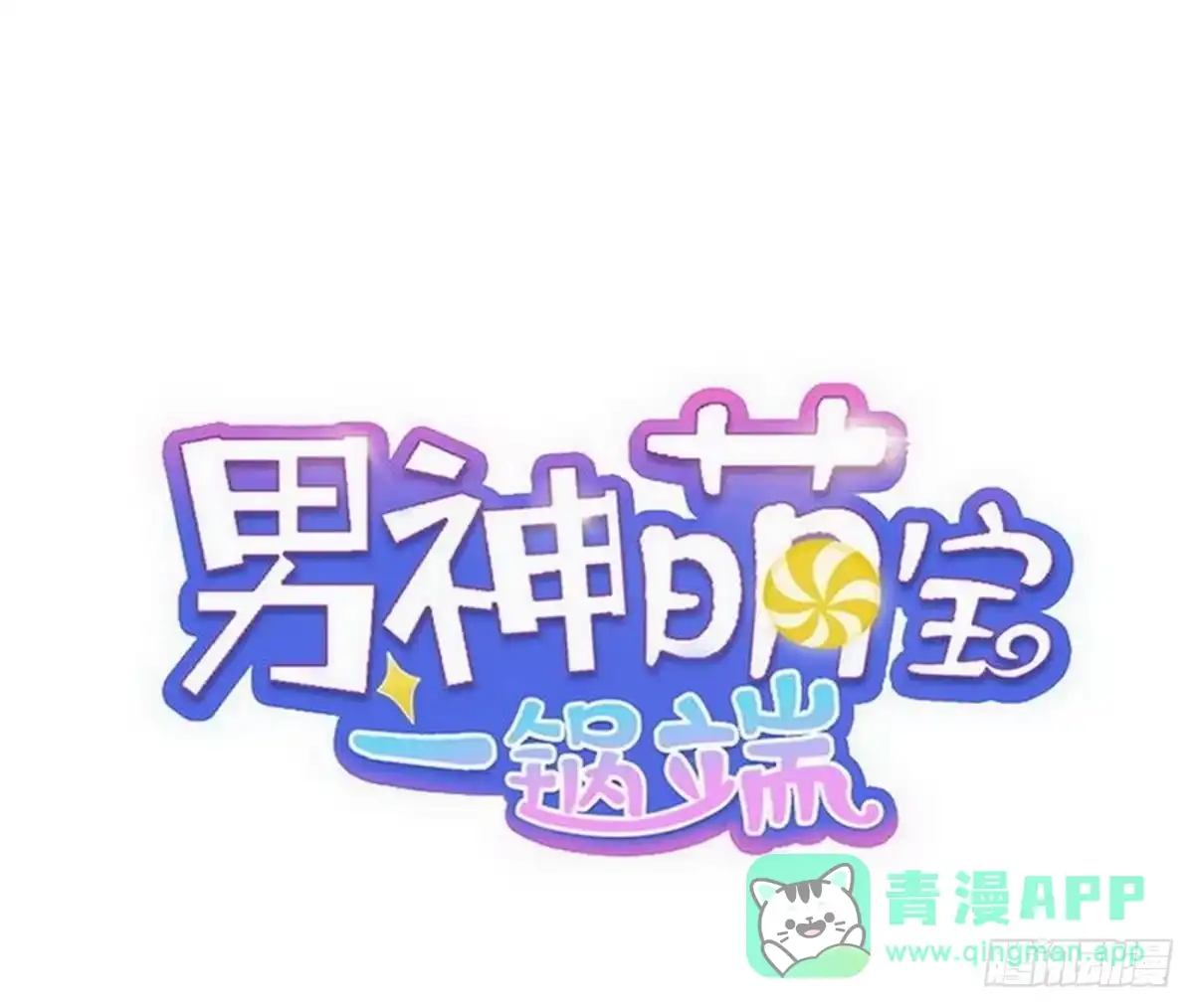 《男神萌宝一锅端》第32话 被迫留下 第1页